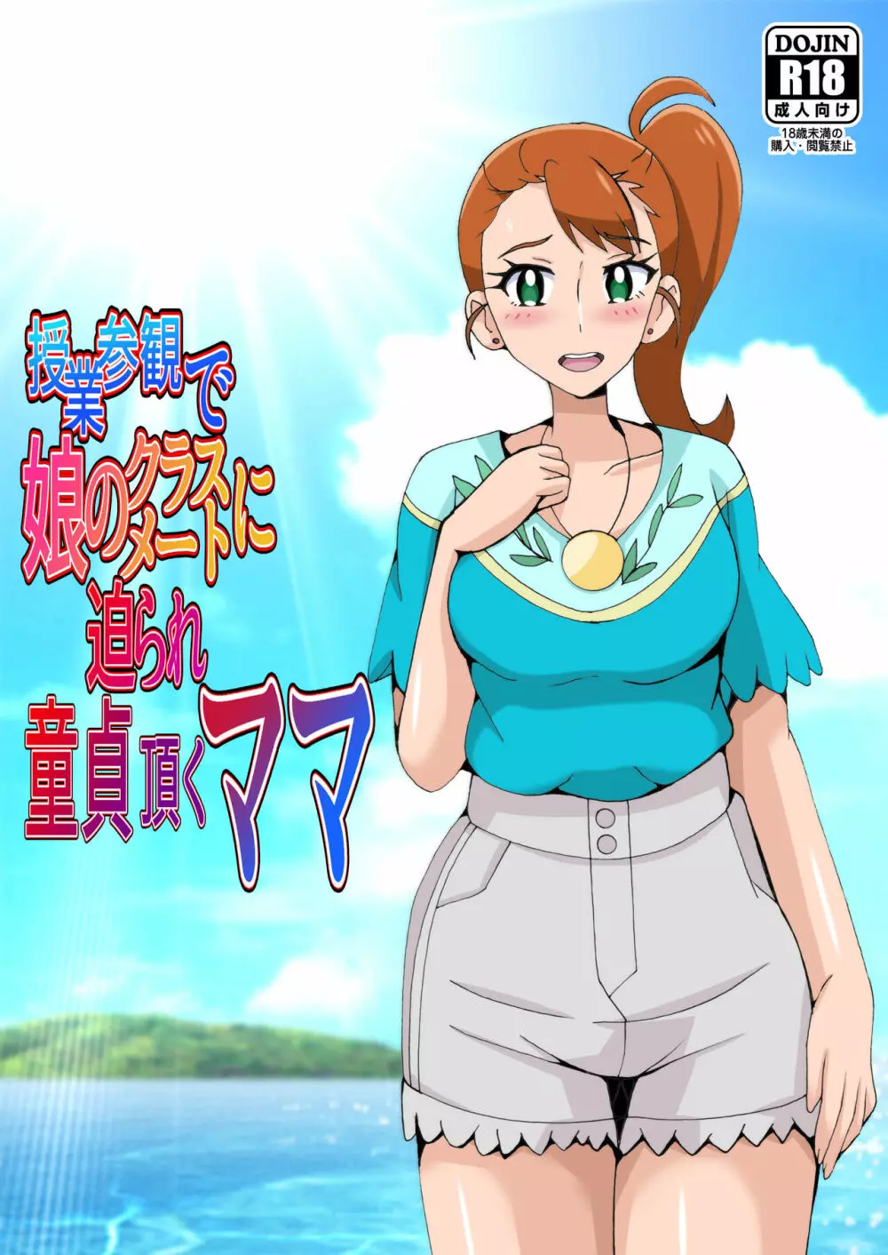 授業参観で娘のクラスメートに迫られ童貞頂くママ Page.1