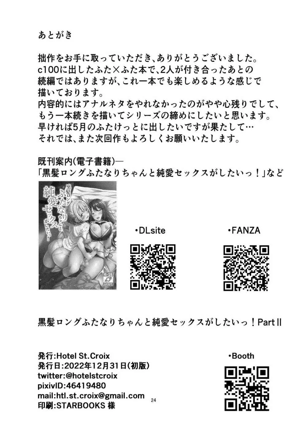 黒髪ロングふたなりちゃんと純愛セックスがしたいっ! Part II Page.23