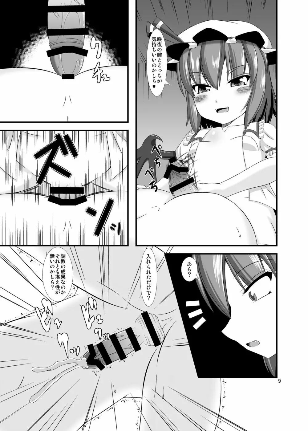 東方ドMホイホイ~レミリア編~3 Page.9