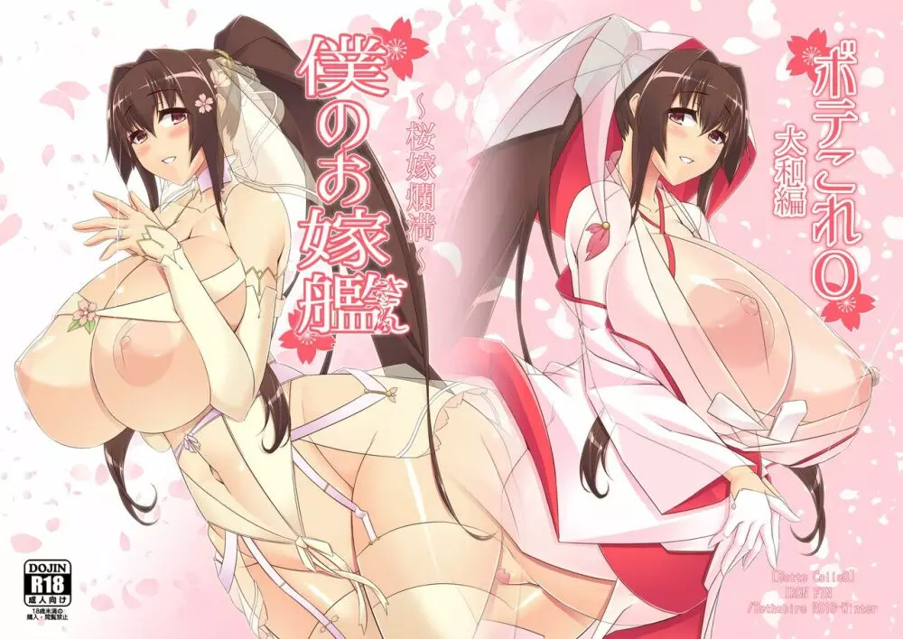 僕のお嫁艦 ~桜嫁爛満~ Page.47