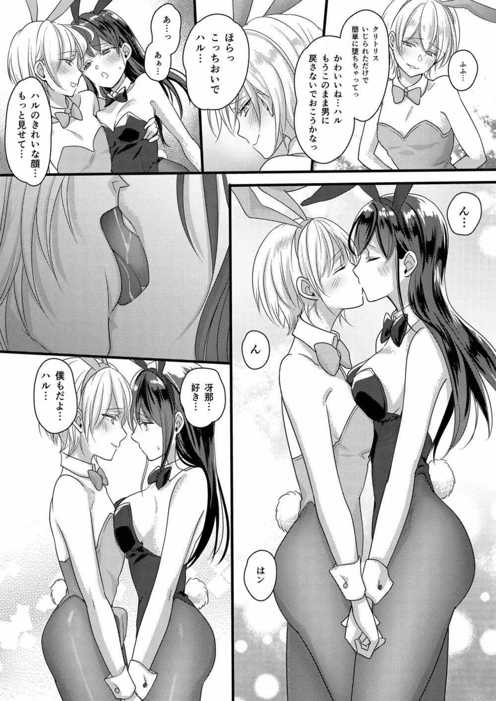 ハルとサナ ~コスプレで繋がった恋~ Page.21