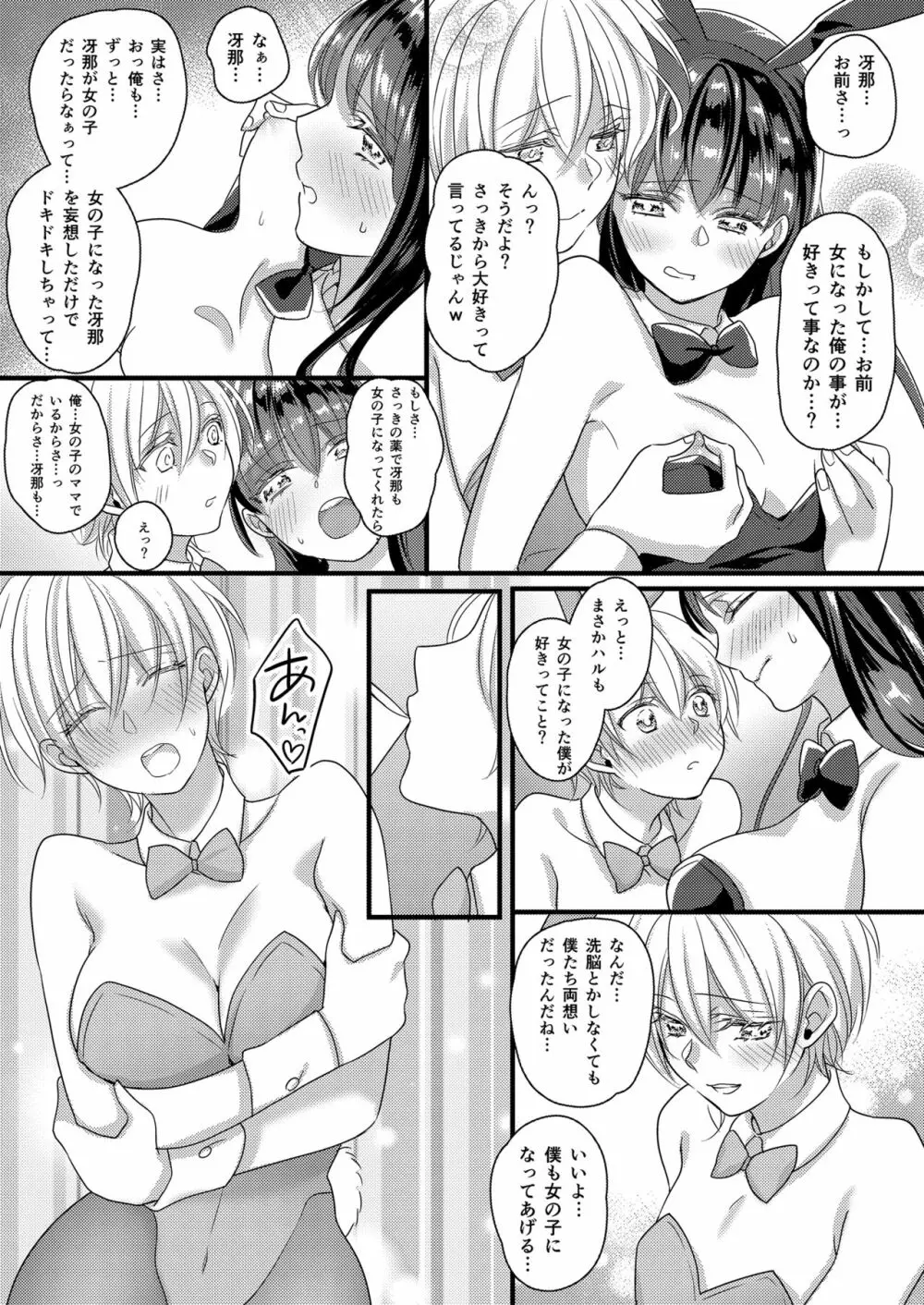 ハルとサナ ~コスプレで繋がった恋~ Page.26