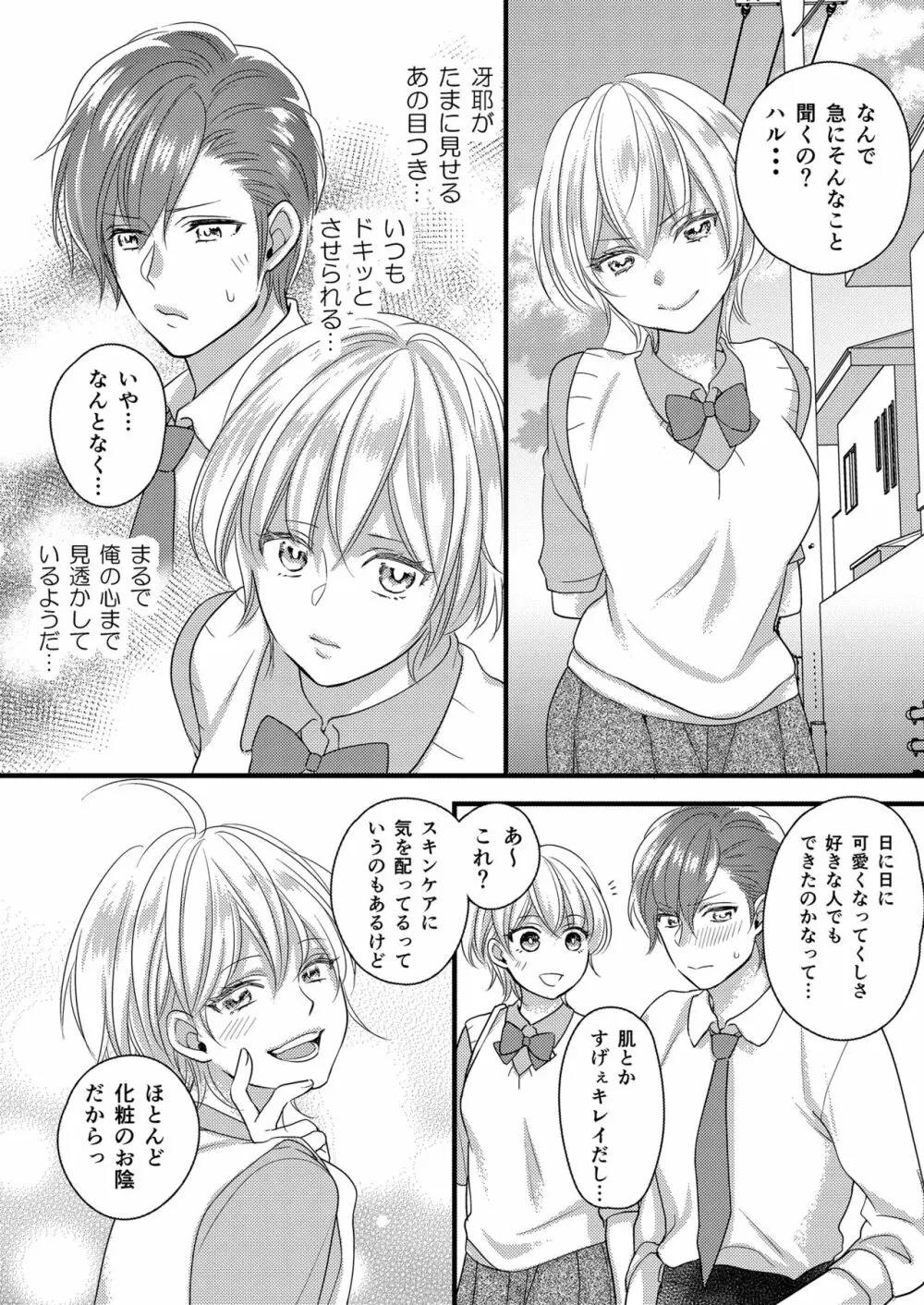 ハルとサナ ~コスプレで繋がった恋~ Page.6