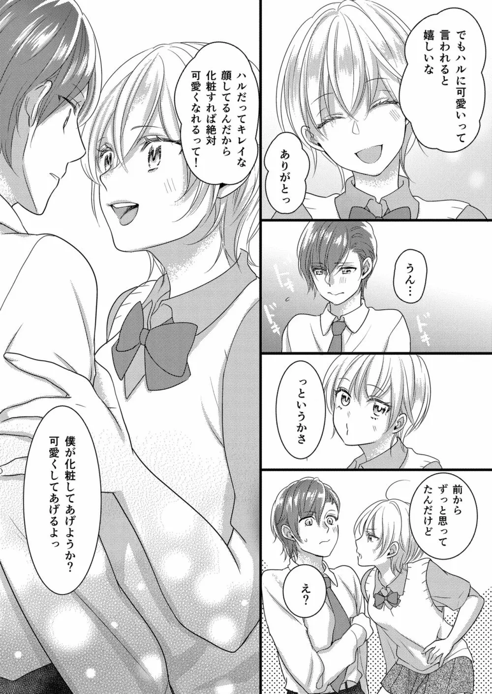 ハルとサナ ~コスプレで繋がった恋~ Page.7