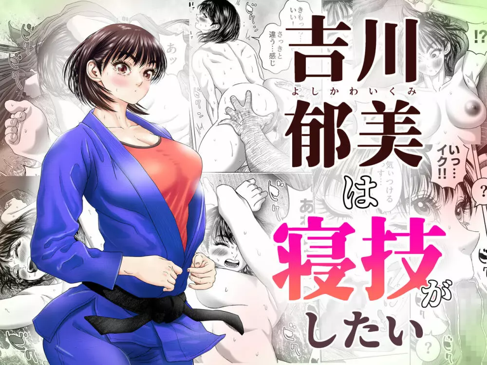 吉川郁美は寝技がしたい/性に無知な女子柔道家が剛毛監督と初体験 Page.1