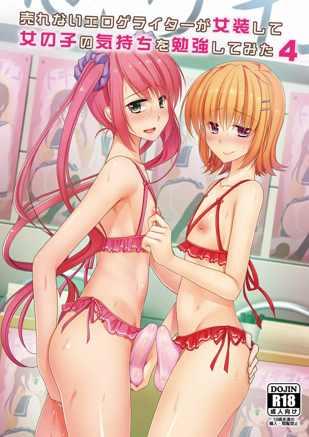 売れないエロゲライターが女装して女の子の気持ちを勉強してみた1~4+α Page.64