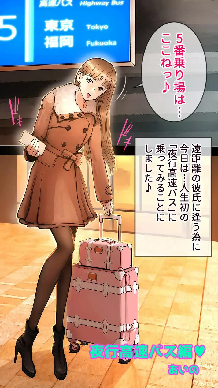 夜行高速バス編♡ Page.1