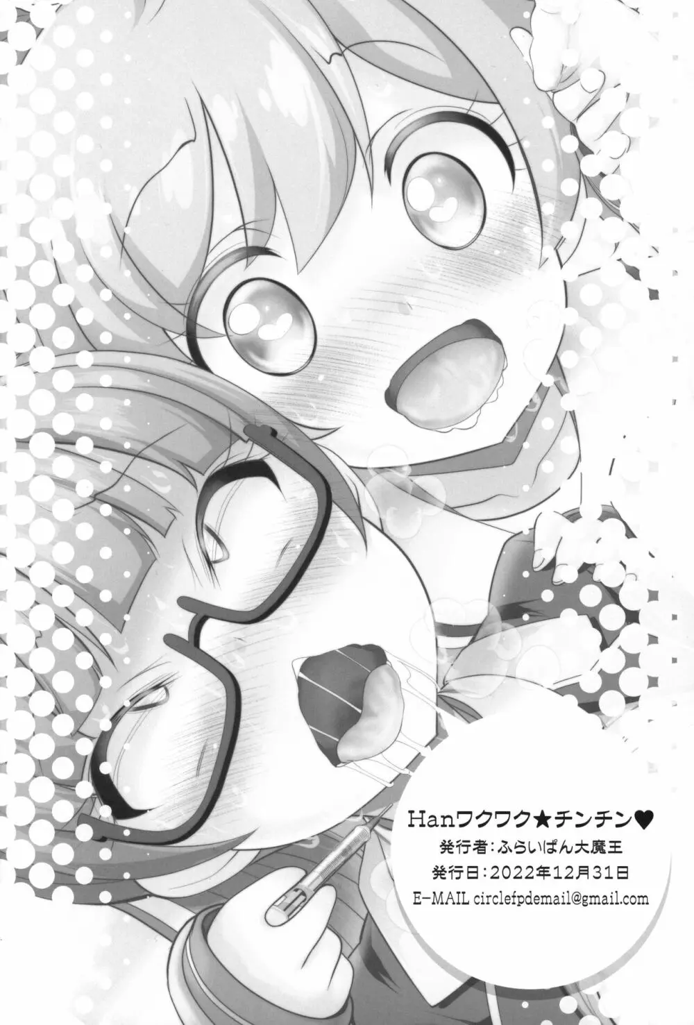 Hanワクワク☆チンチン Page.17