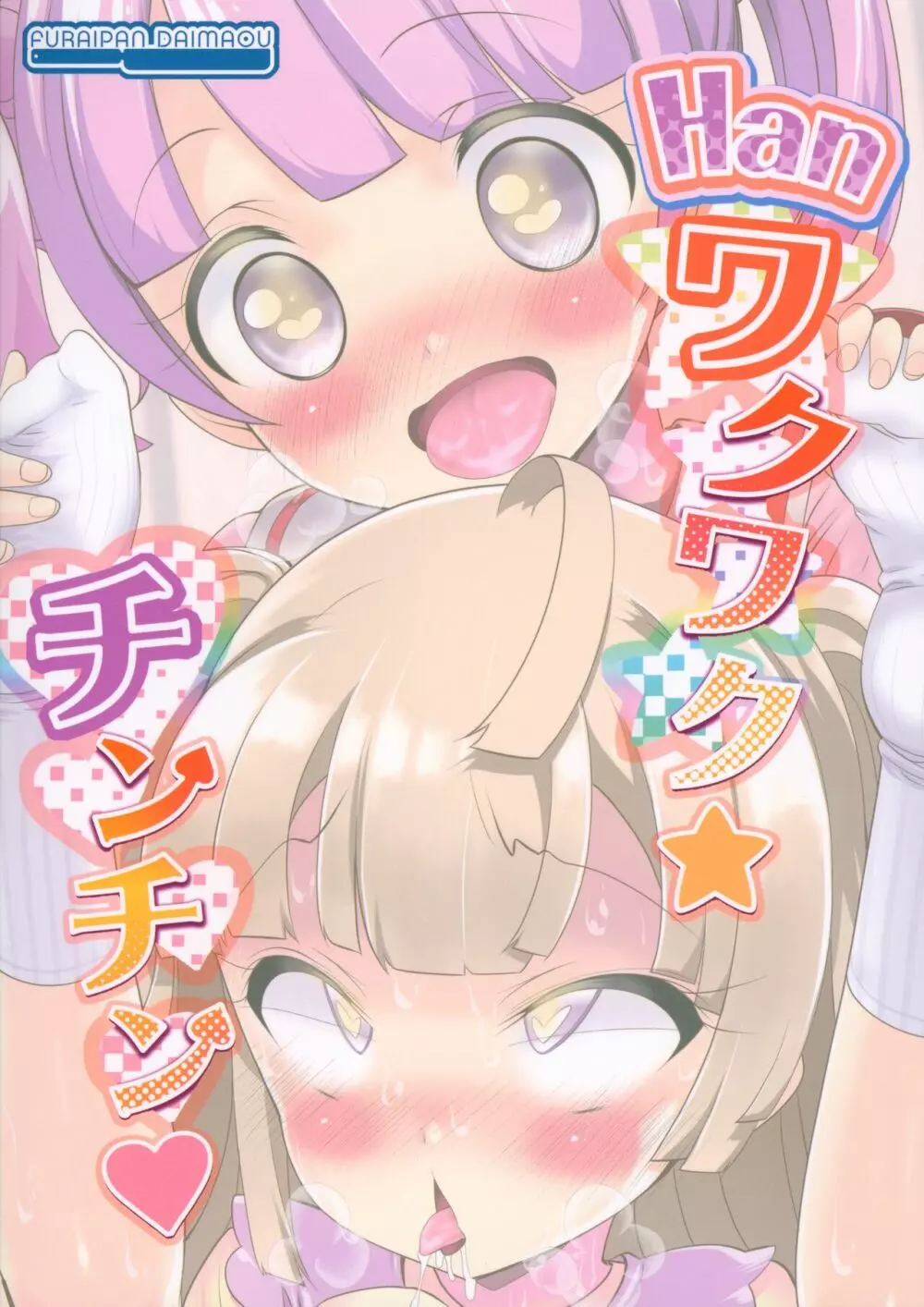 Hanワクワク☆チンチン Page.18