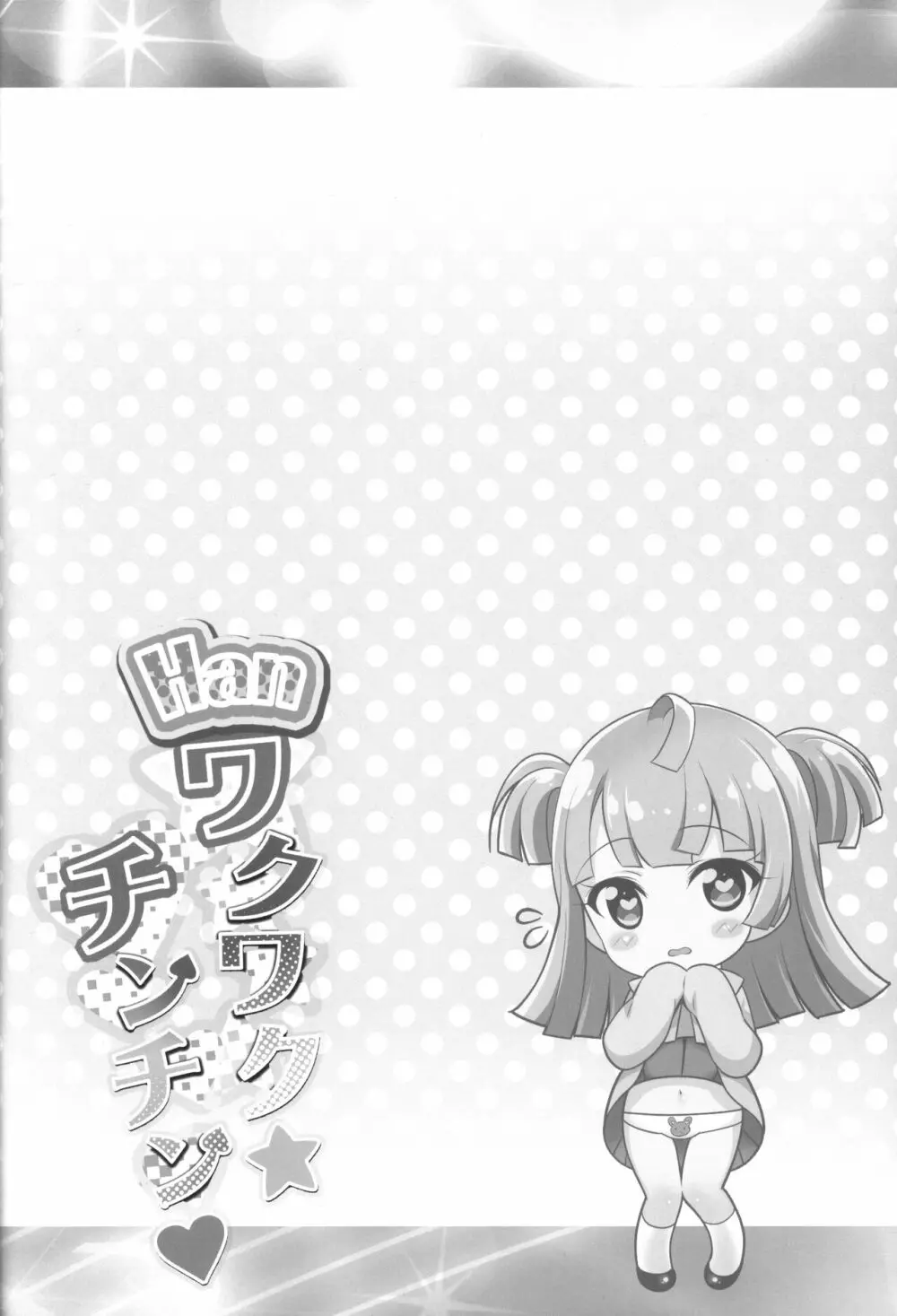 Hanワクワク☆チンチン Page.3