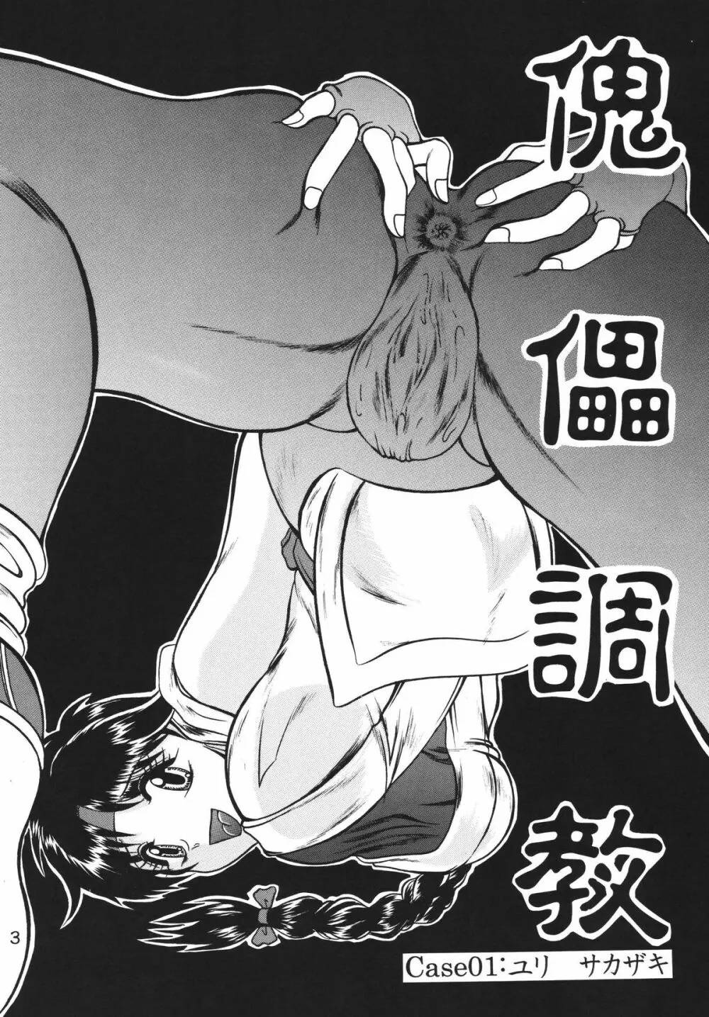 傀儡調教 Case01:ユリ サカザキ Page.2