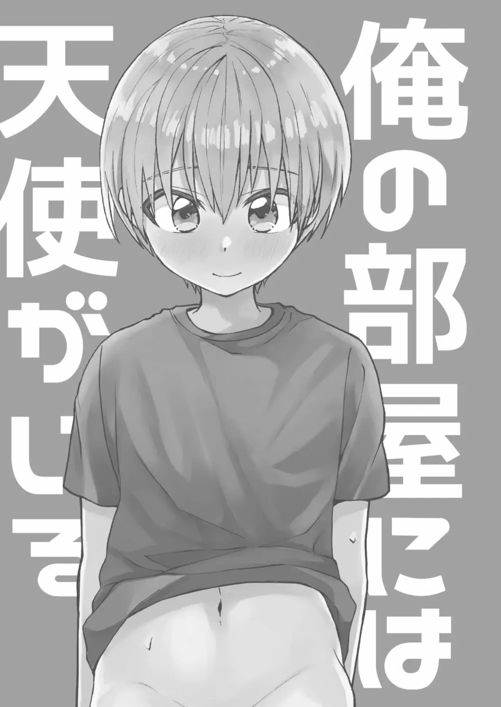 ~俺の部屋には天使がいるシリーズ~ Page.4