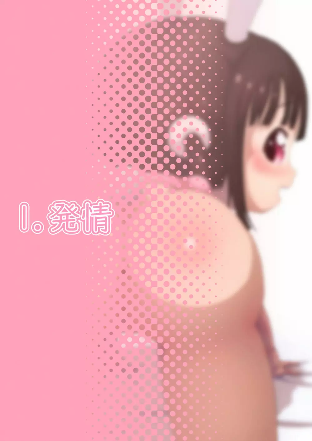 あうあう うさちゃん~うさちゃんの性欲処理マニュアル~ Page.4