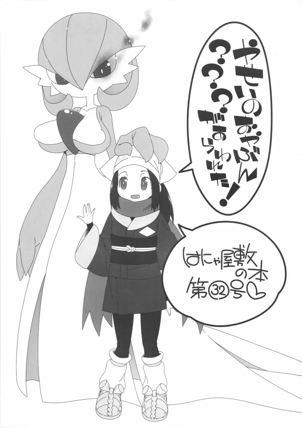 やせいのおやぶんサーナイトがかあらわれた! Page.2