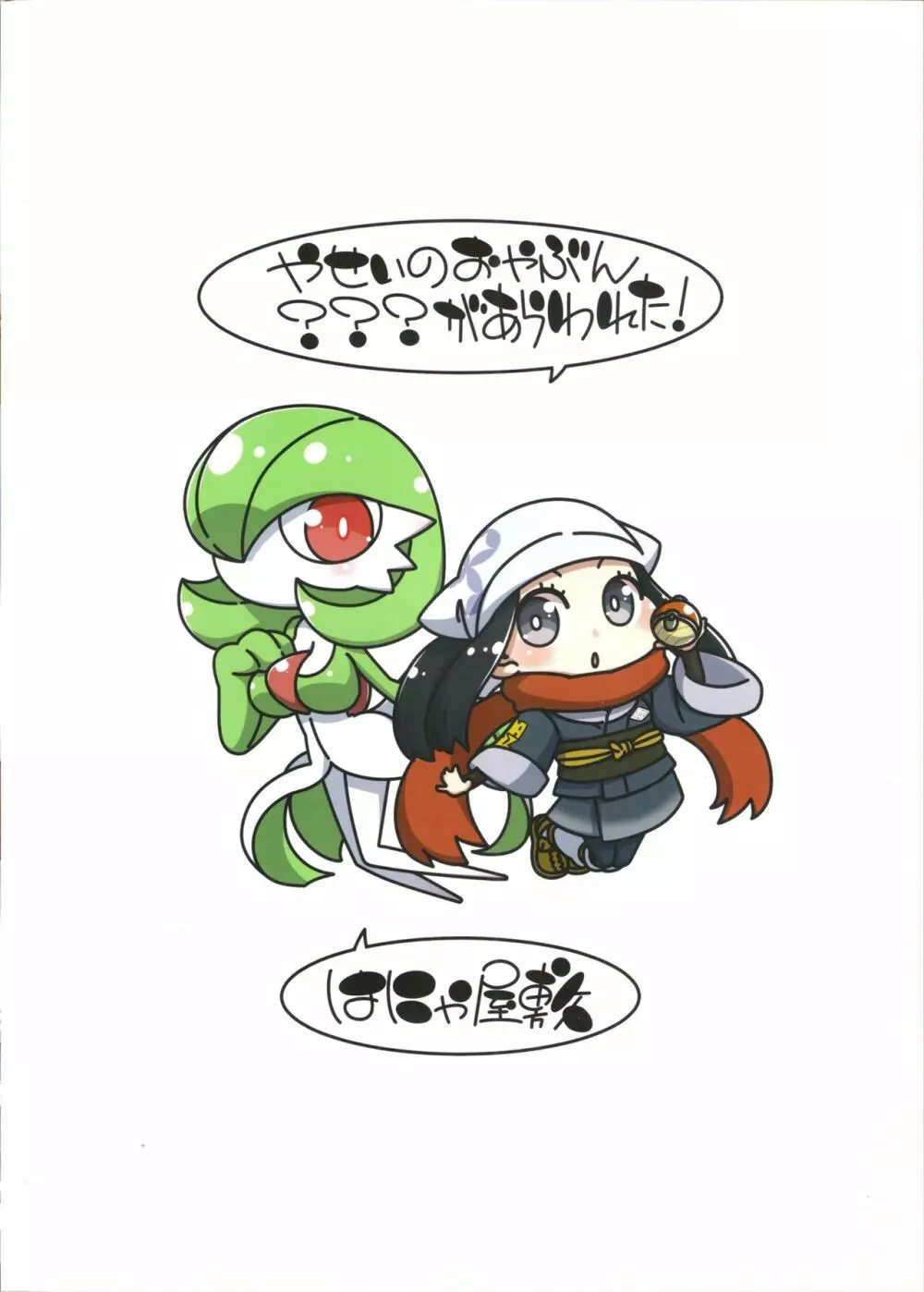 やせいのおやぶんサーナイトがかあらわれた! Page.22