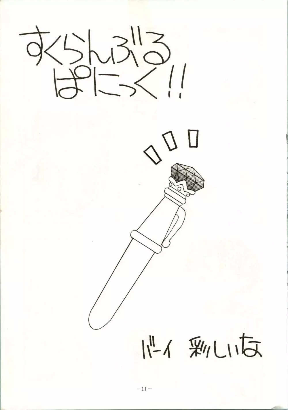 げつげつか~すいもくきんきん Page.11