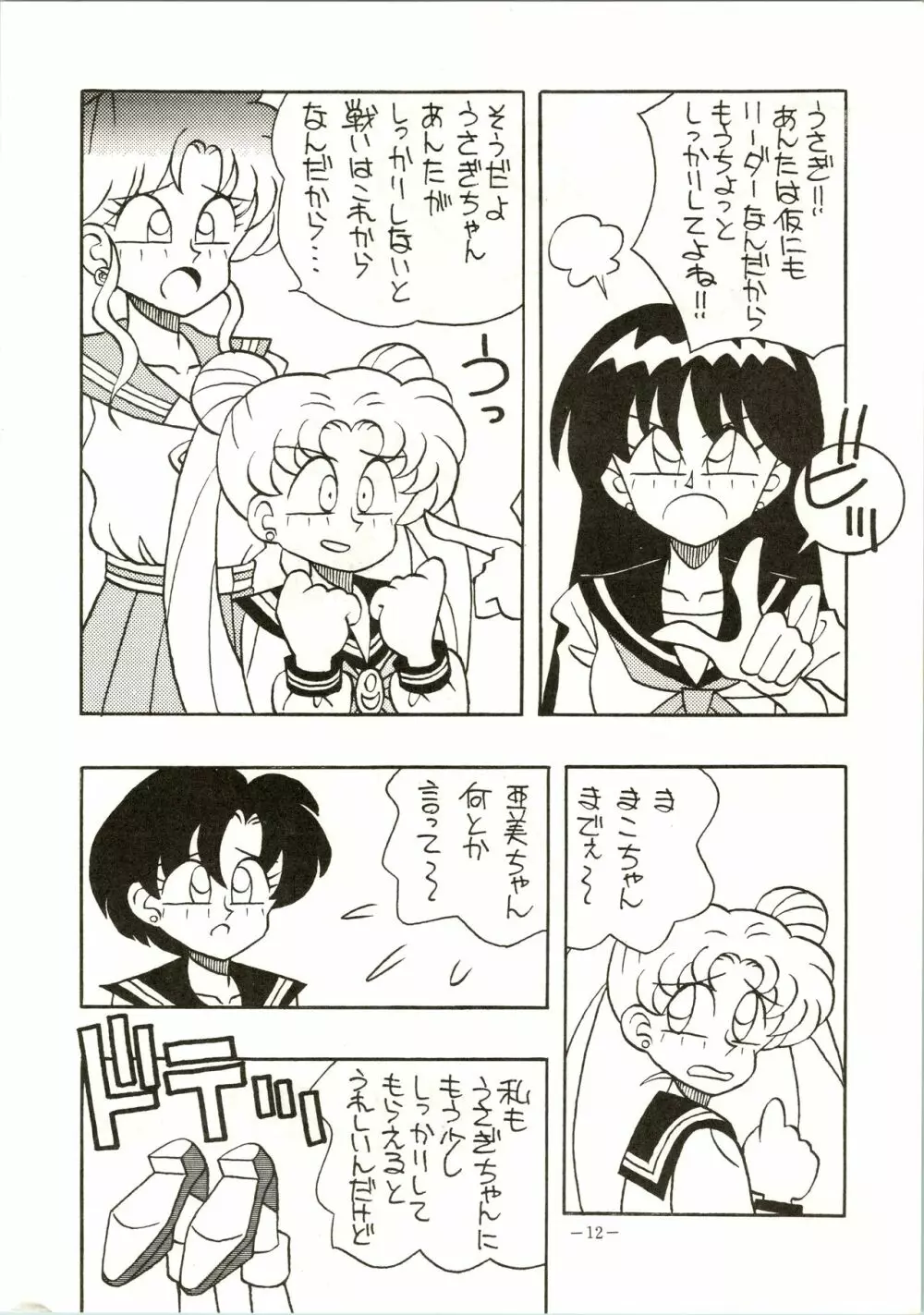 げつげつか~すいもくきんきん Page.12