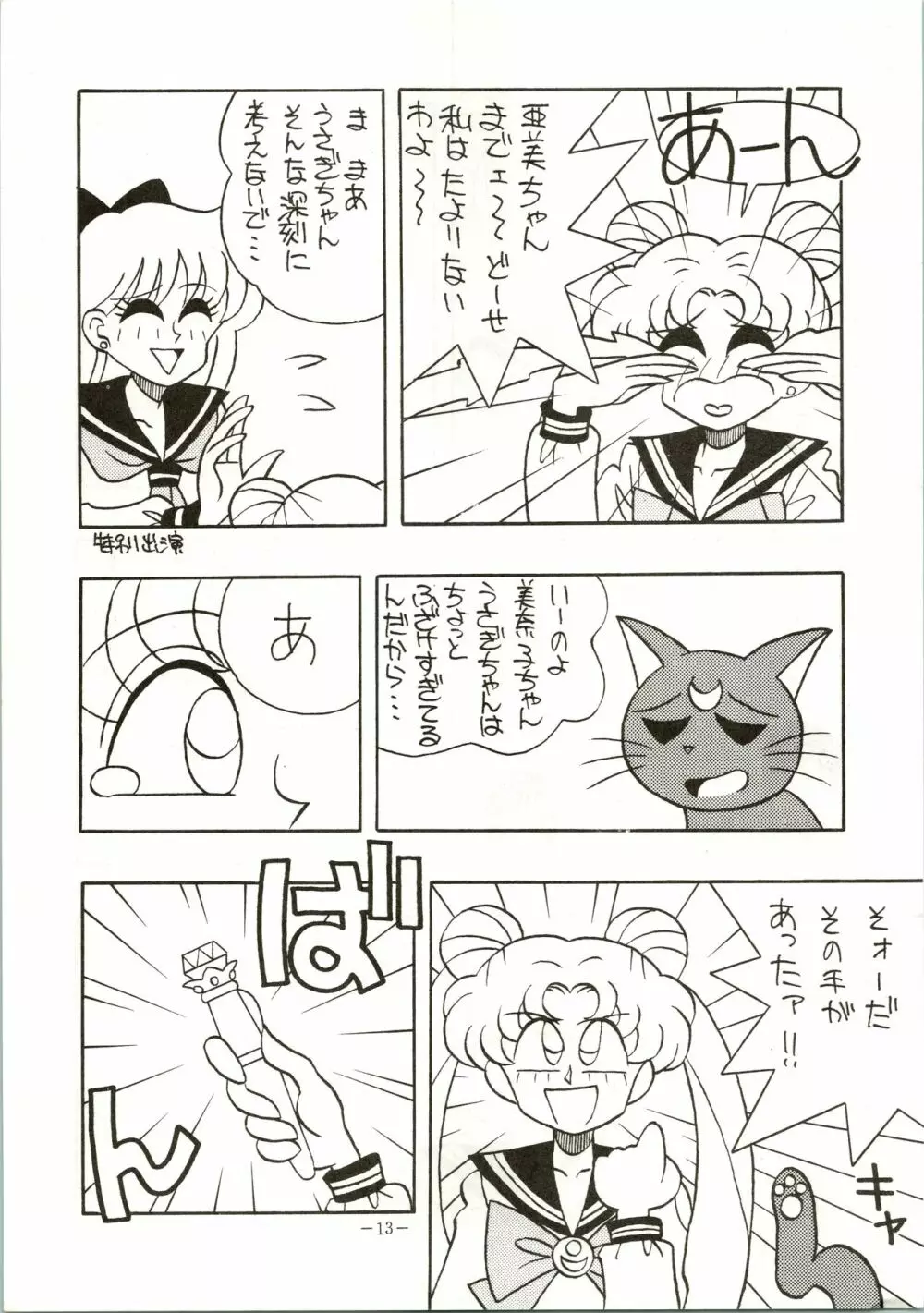 げつげつか~すいもくきんきん Page.13