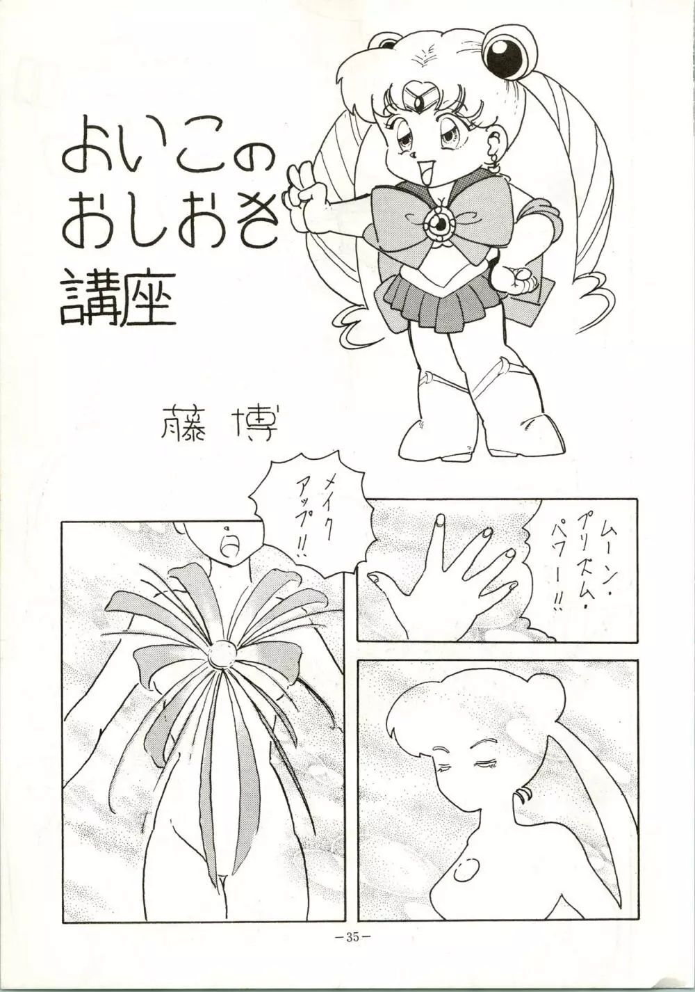 げつげつか~すいもくきんきん Page.35