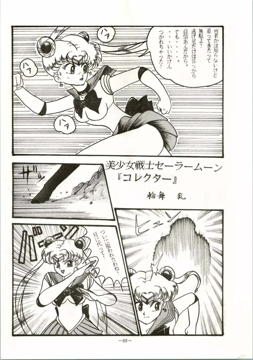 げつげつか~すいもくきんきん Page.69