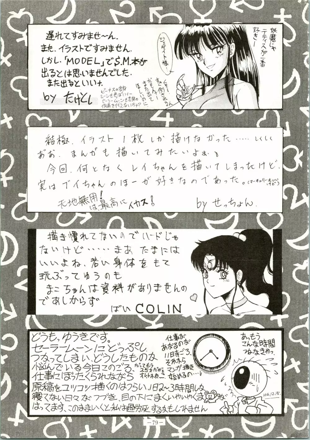 げつげつか~すいもくきんきん Page.79