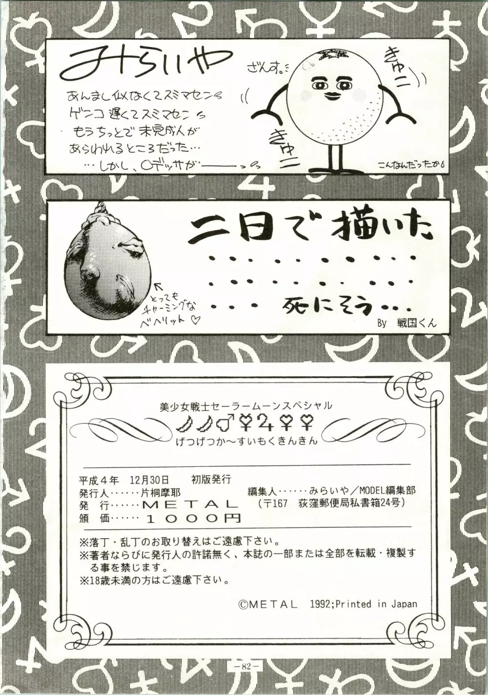 げつげつか~すいもくきんきん Page.82