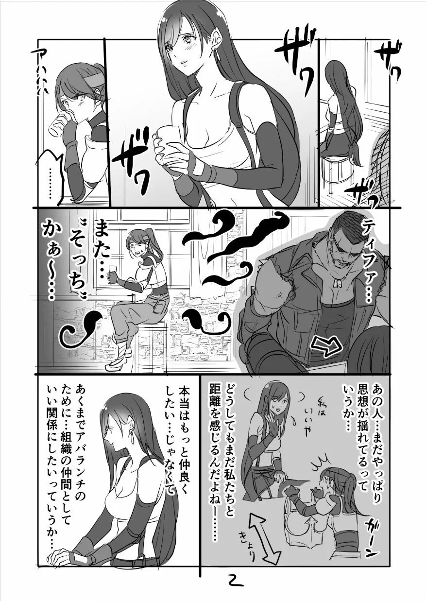 FF7R ジェシー クラティまんが Page.2