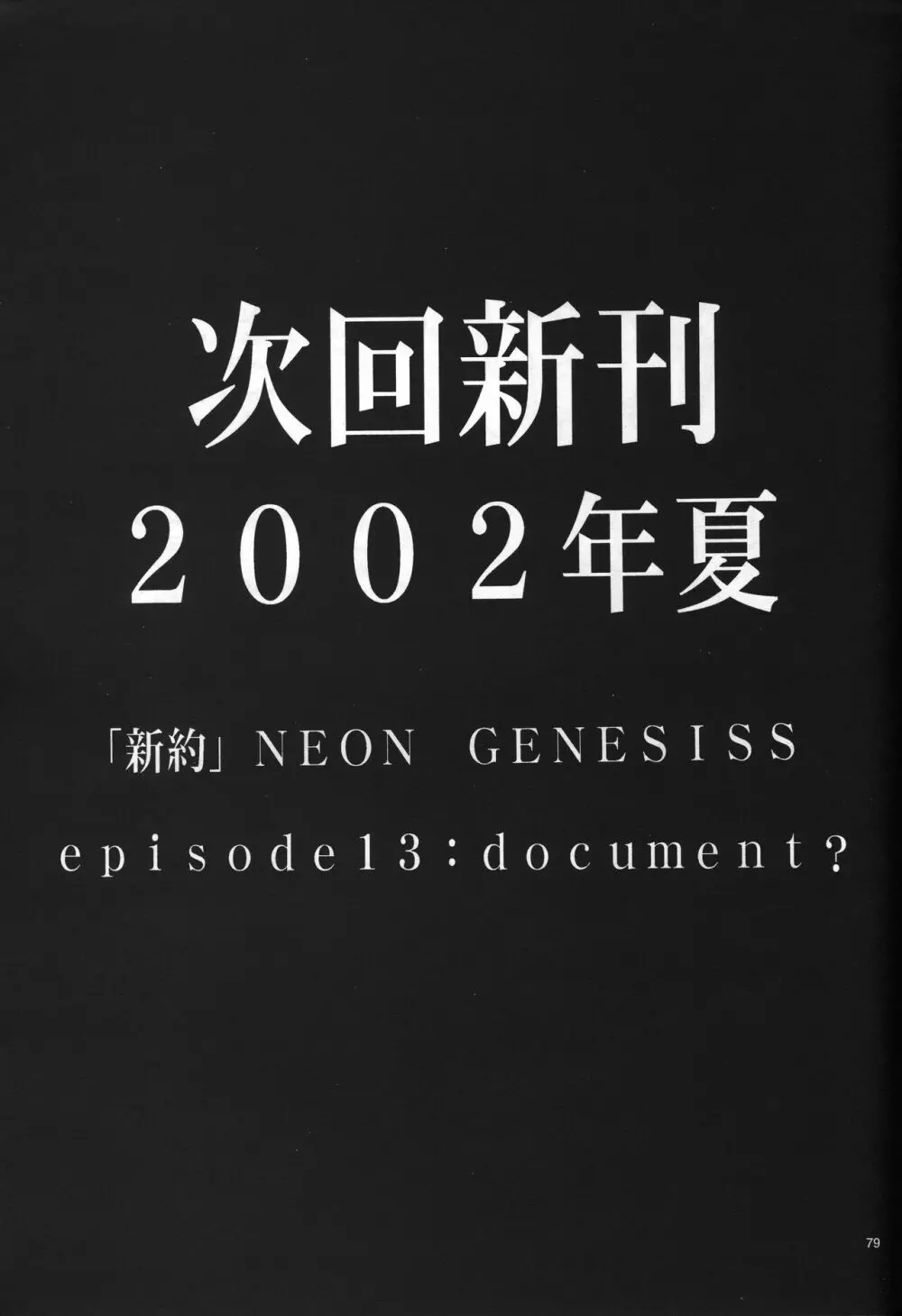 <新約>neon genesis 文書A Episode 0:13-1 Page.80