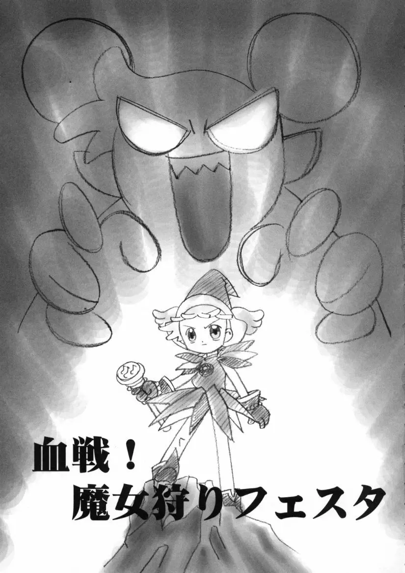 血戦!魔女狩りフェスタ Page.2