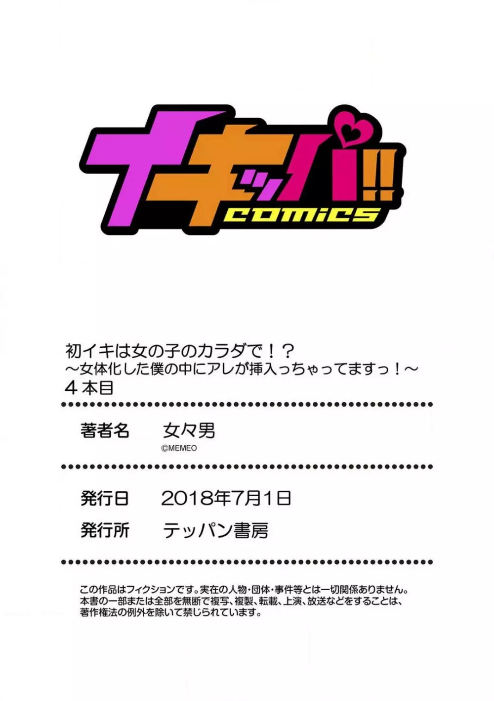 初イキは女の子のカラダで!?~女体化した僕の中にアレが挿入っちゃってますっ!~ 1-5本目 Page.108