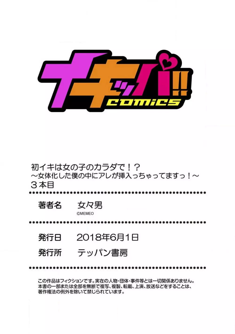 初イキは女の子のカラダで!?~女体化した僕の中にアレが挿入っちゃってますっ!~ 1-5本目 Page.81