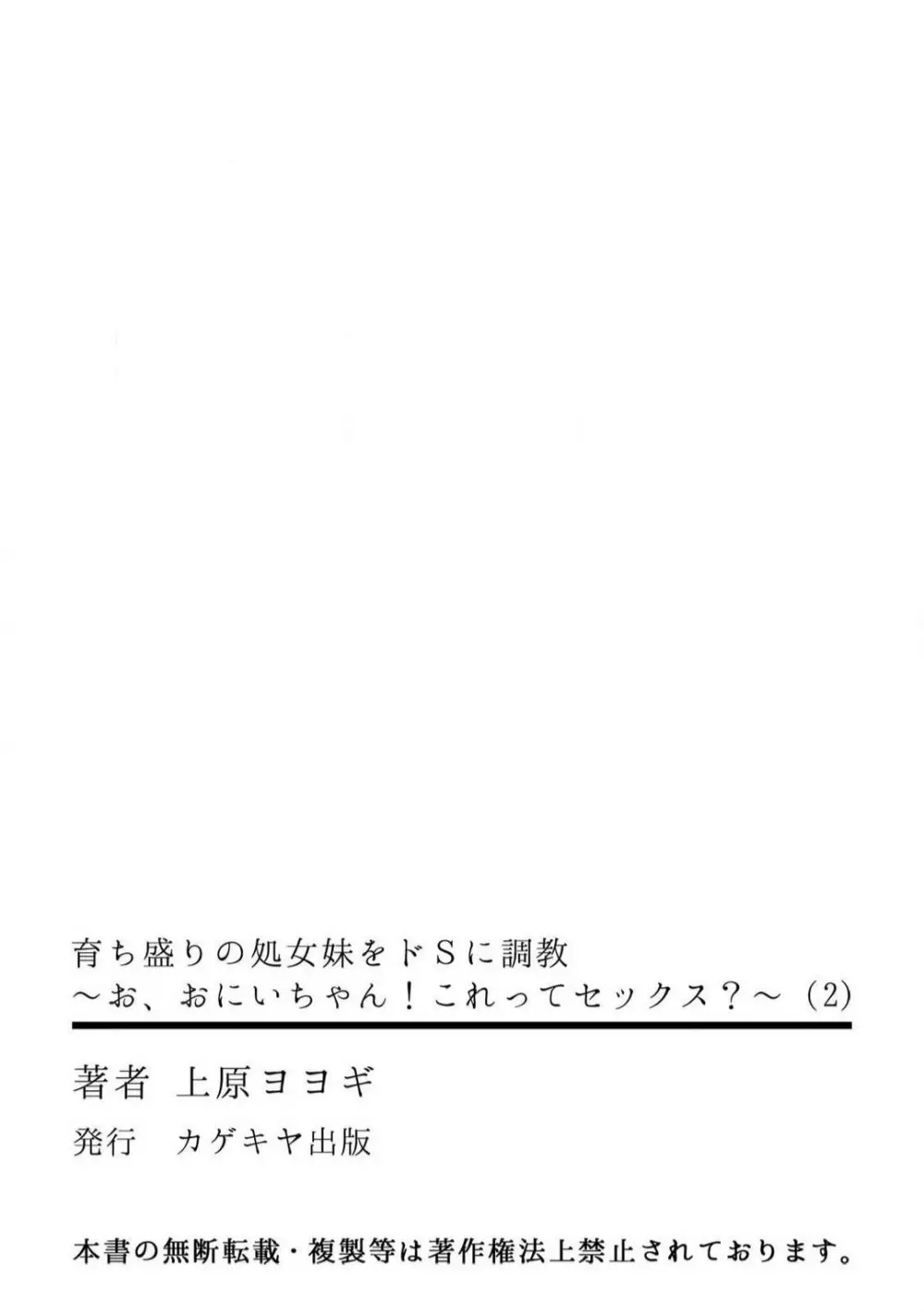 育ち盛りの処女妹をドSに調教〜お、おにいちゃん!これってセックス?〜1-2本目 Page.64