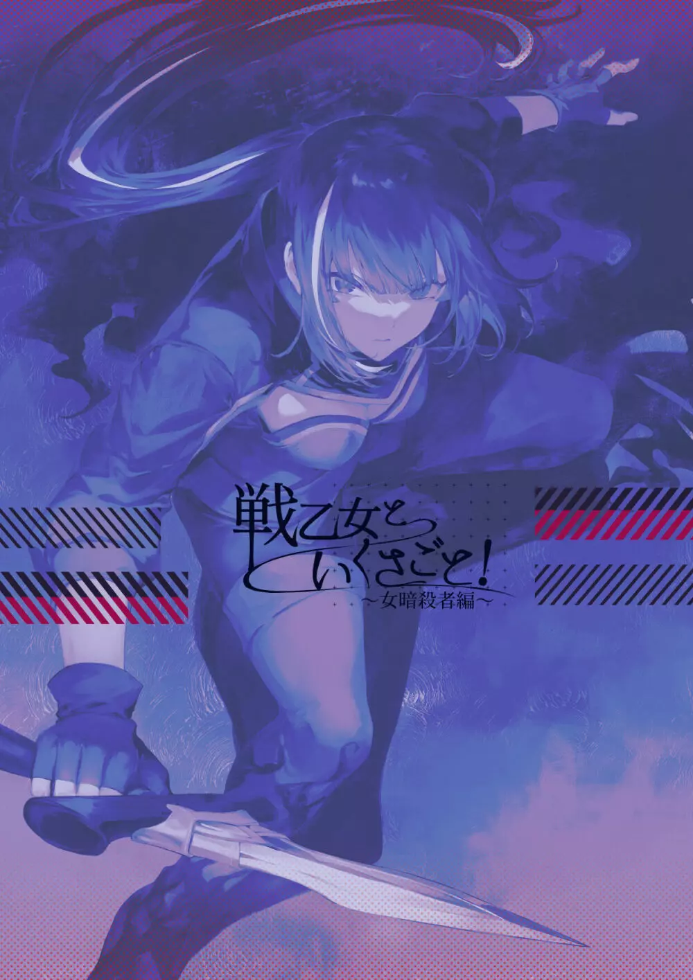 戦乙女といくさごと! ~女暗殺者編~ Page.143