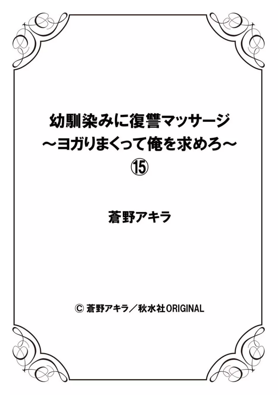 幼馴染みに復讐マッサージ~ヨガりまくって俺を求めろ~ 14-15 Page.56