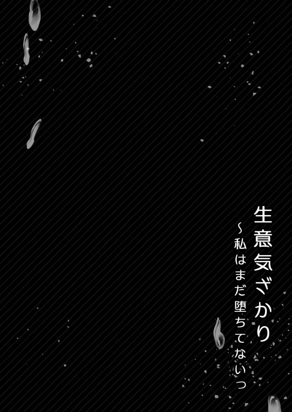 生意気ざかり~私はまだ堕ちてないっ【電子限定特典付き】 1 Page.178
