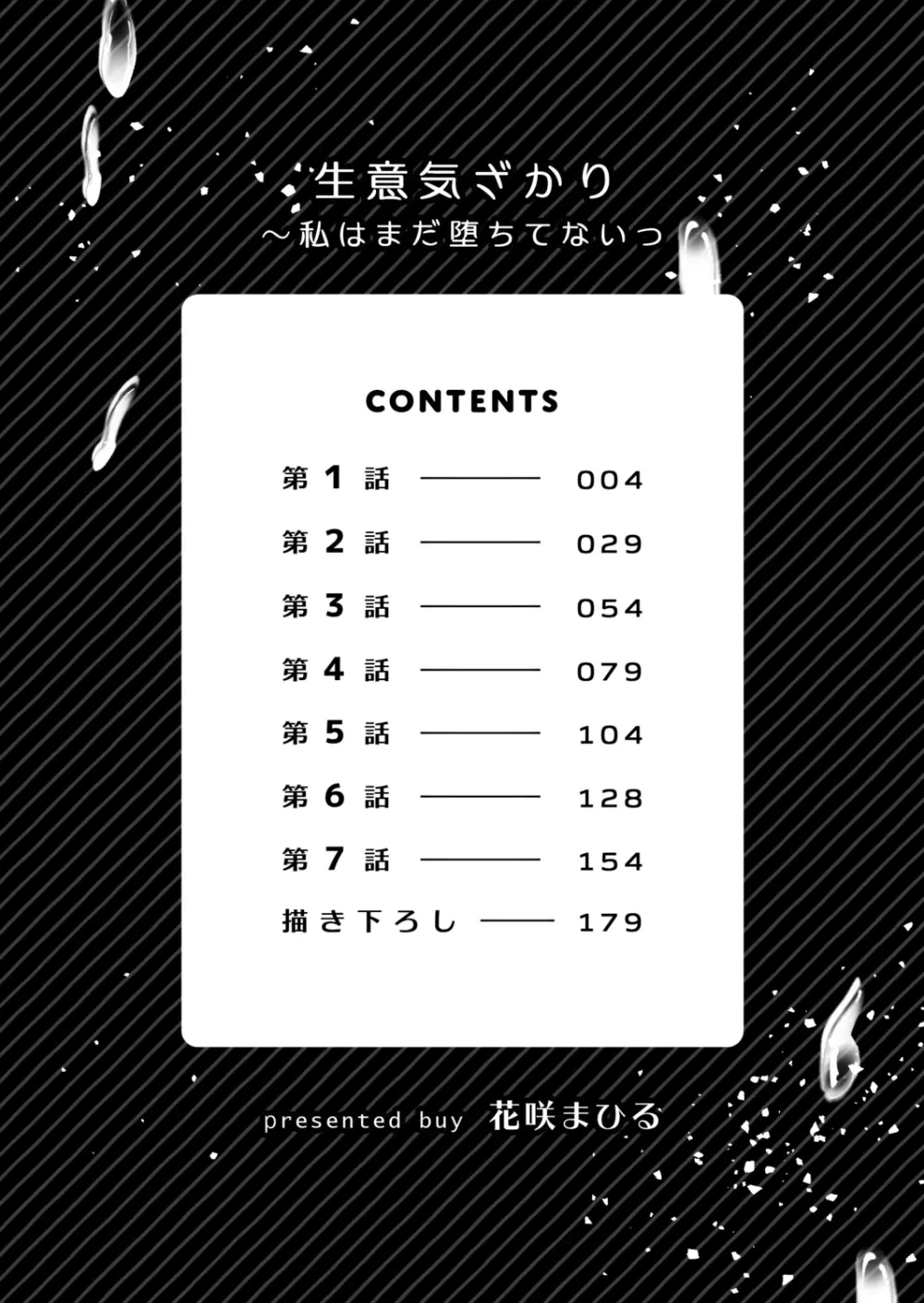 生意気ざかり~私はまだ堕ちてないっ【電子限定特典付き】 1 Page.3