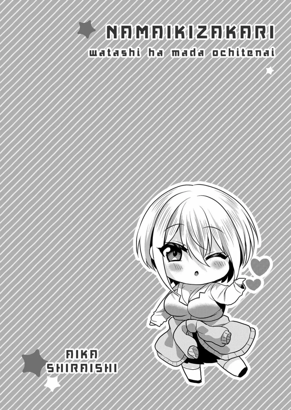 生意気ざかり~私はまだ堕ちてないっ【電子限定特典付き】 2 Page.178