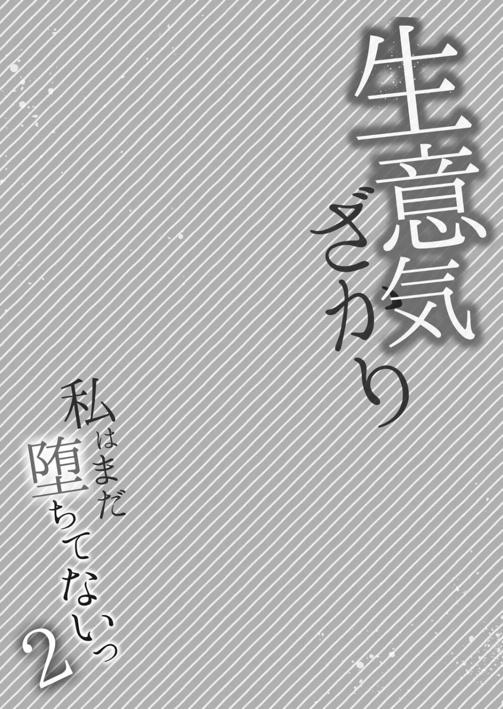 生意気ざかり~私はまだ堕ちてないっ【電子限定特典付き】 2 Page.203
