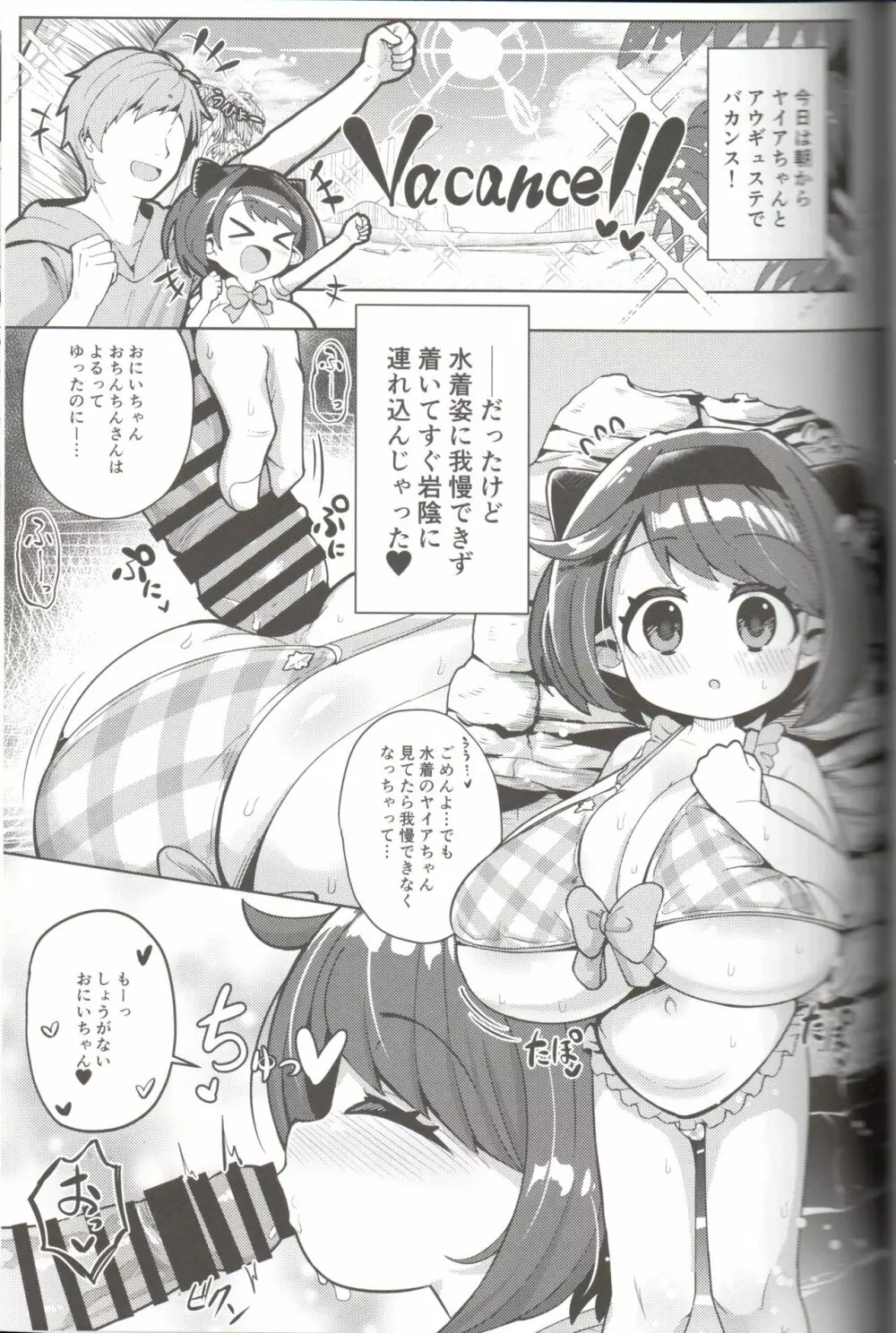 ヤイアちゃんとバカンスを楽しもう! Page.2