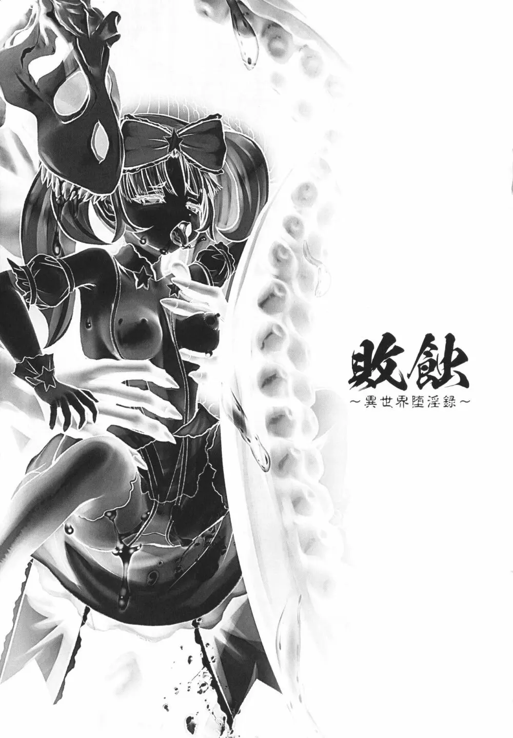 敗蝕 ~異世界堕淫録~ Page.4