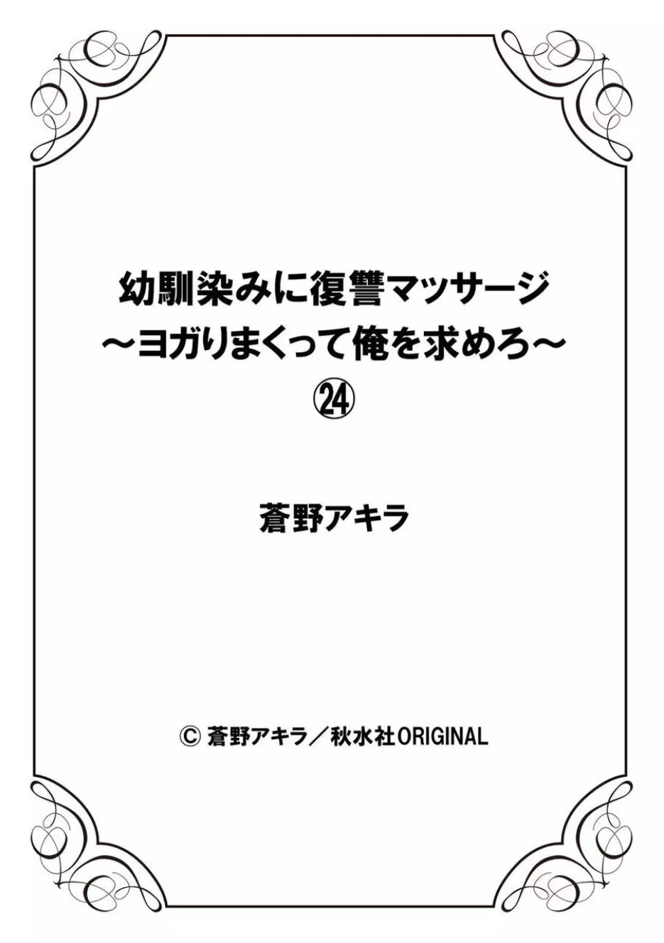 幼馴染みに復讐マッサージ~ヨガりまくって俺を求めろ~ 21-25 Page.112