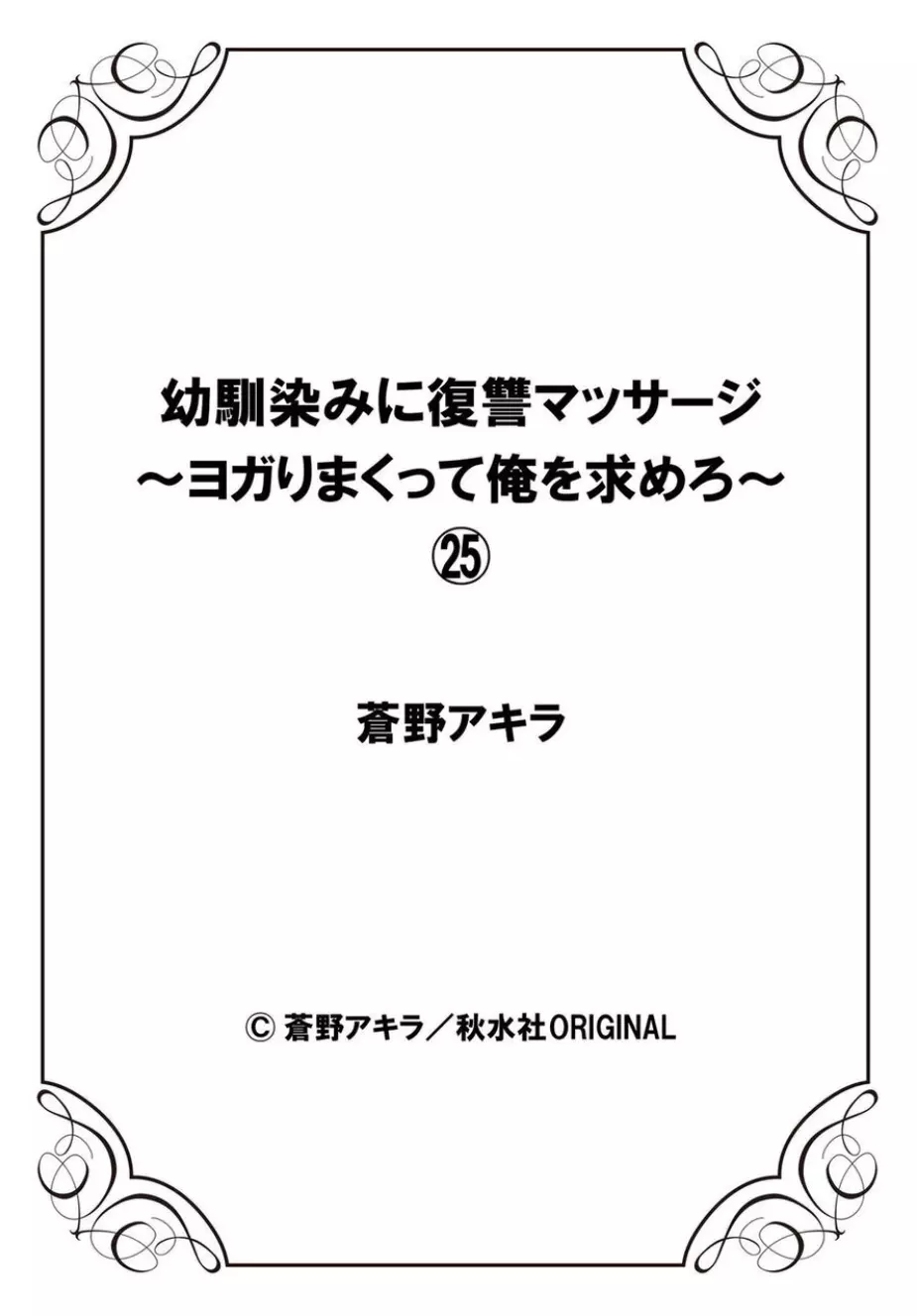 幼馴染みに復讐マッサージ~ヨガりまくって俺を求めろ~ 21-25 Page.140