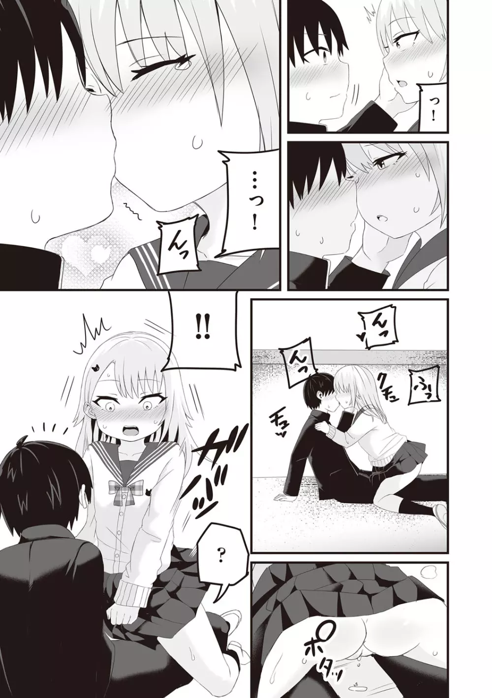 今日初めてえっちします! Page.76