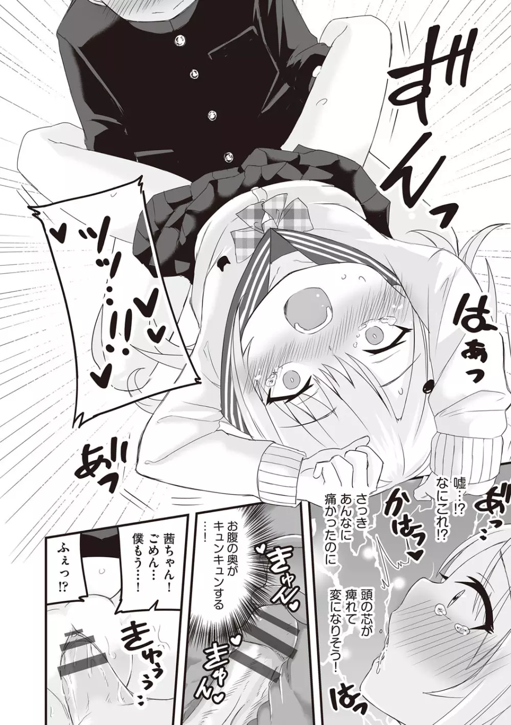 今日初めてえっちします! Page.79