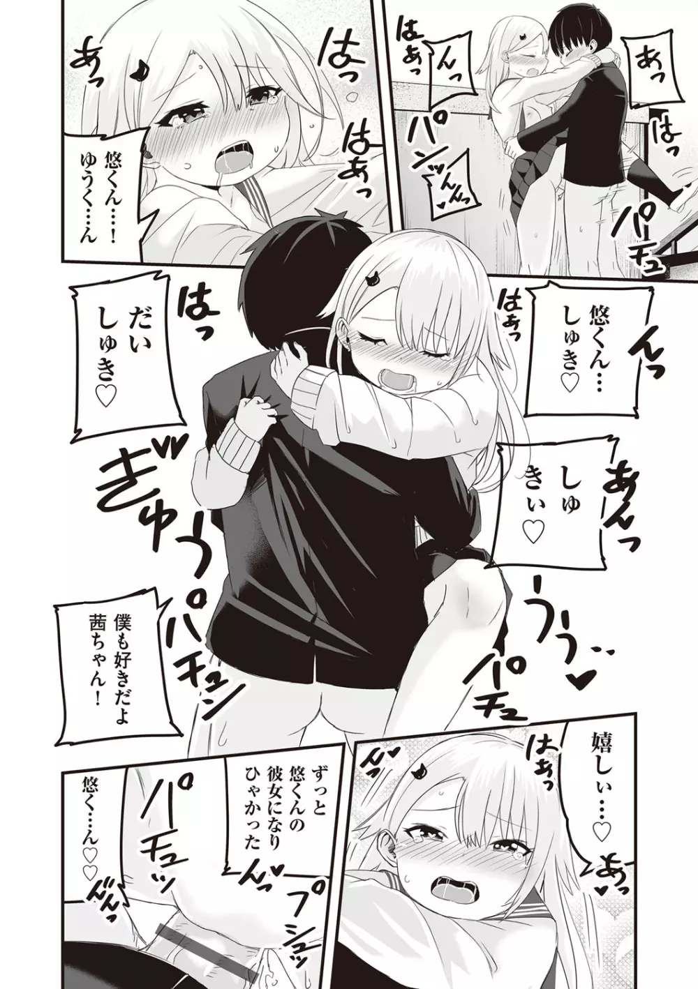 今日初めてえっちします! Page.85