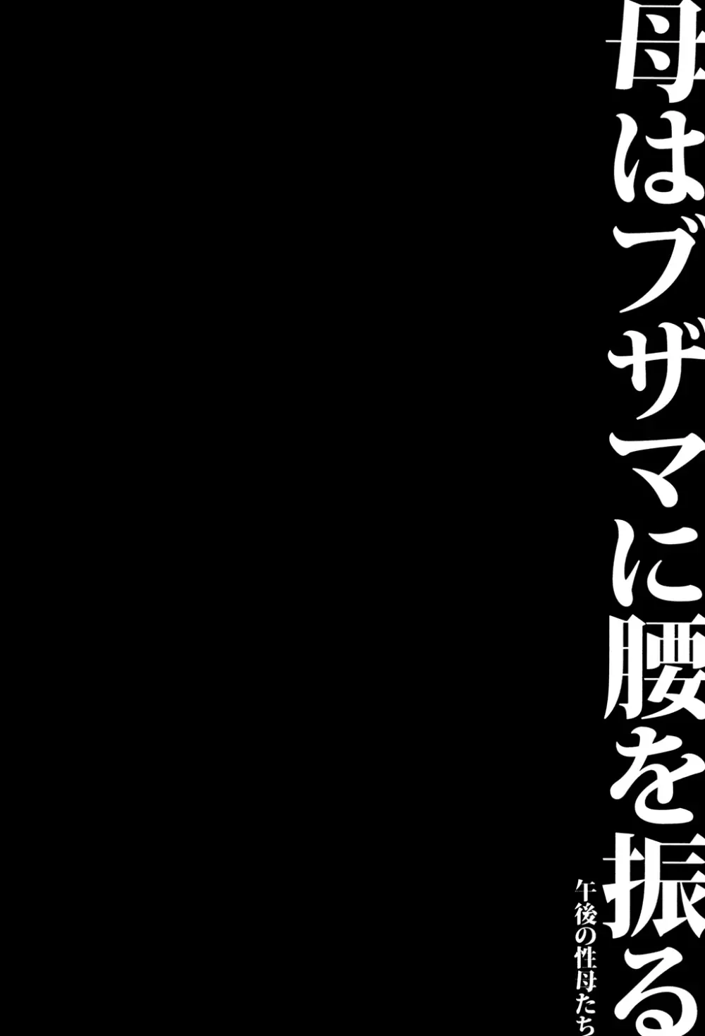 母はブザマに腰を振る ~午後の性母たち~ Page.108