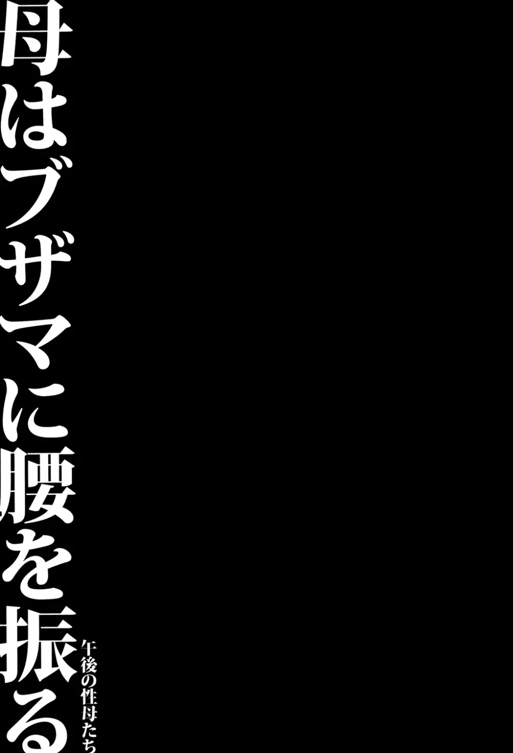 母はブザマに腰を振る ~午後の性母たち~ Page.169