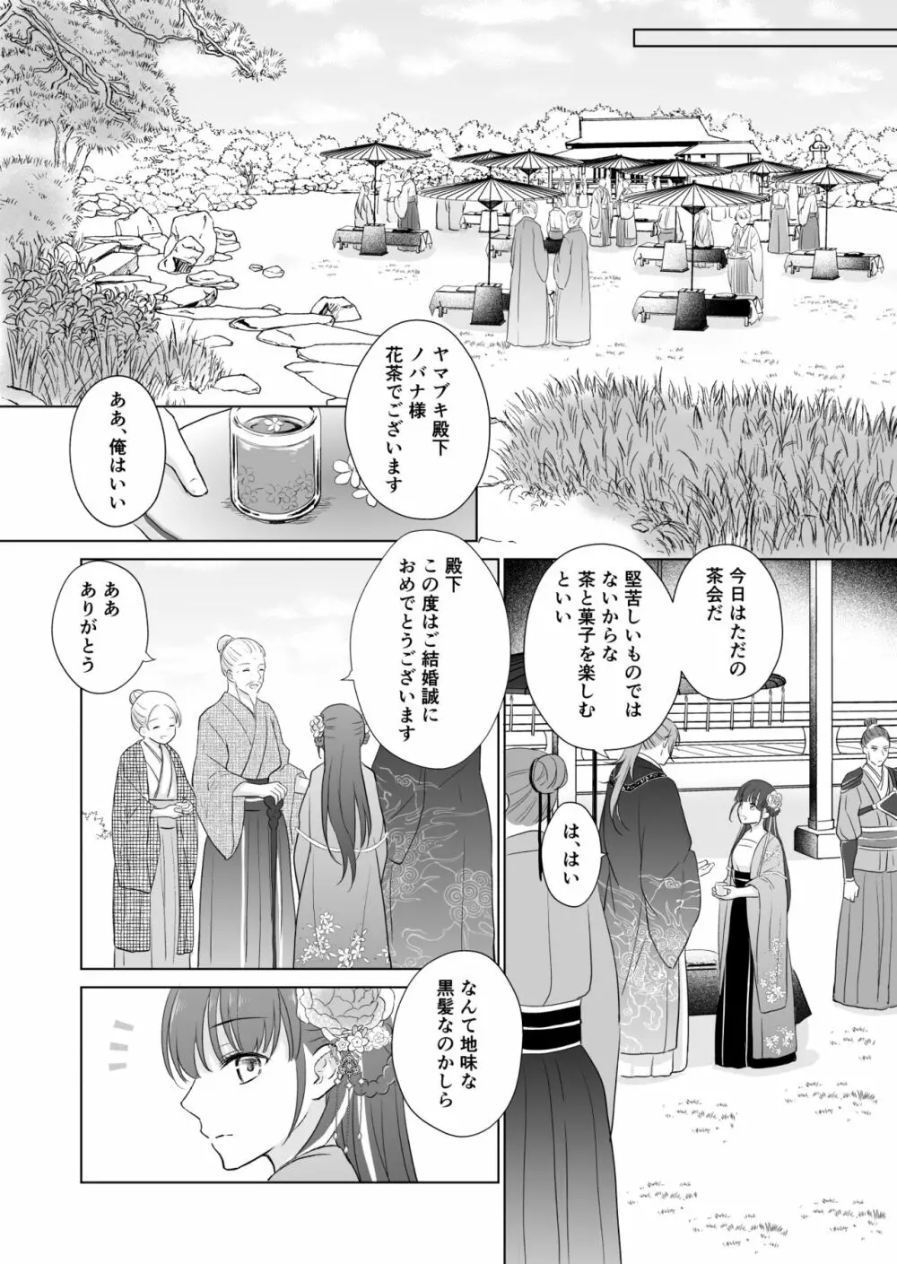 野に咲く花は華の王子に甘やかされる~私たち、仮初の結婚じゃなかったんですか!?~ Page.24