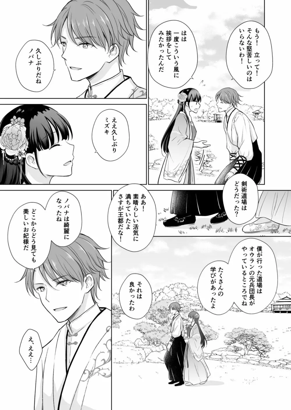 野に咲く花は華の王子に甘やかされる~私たち、仮初の結婚じゃなかったんですか!?~ Page.39