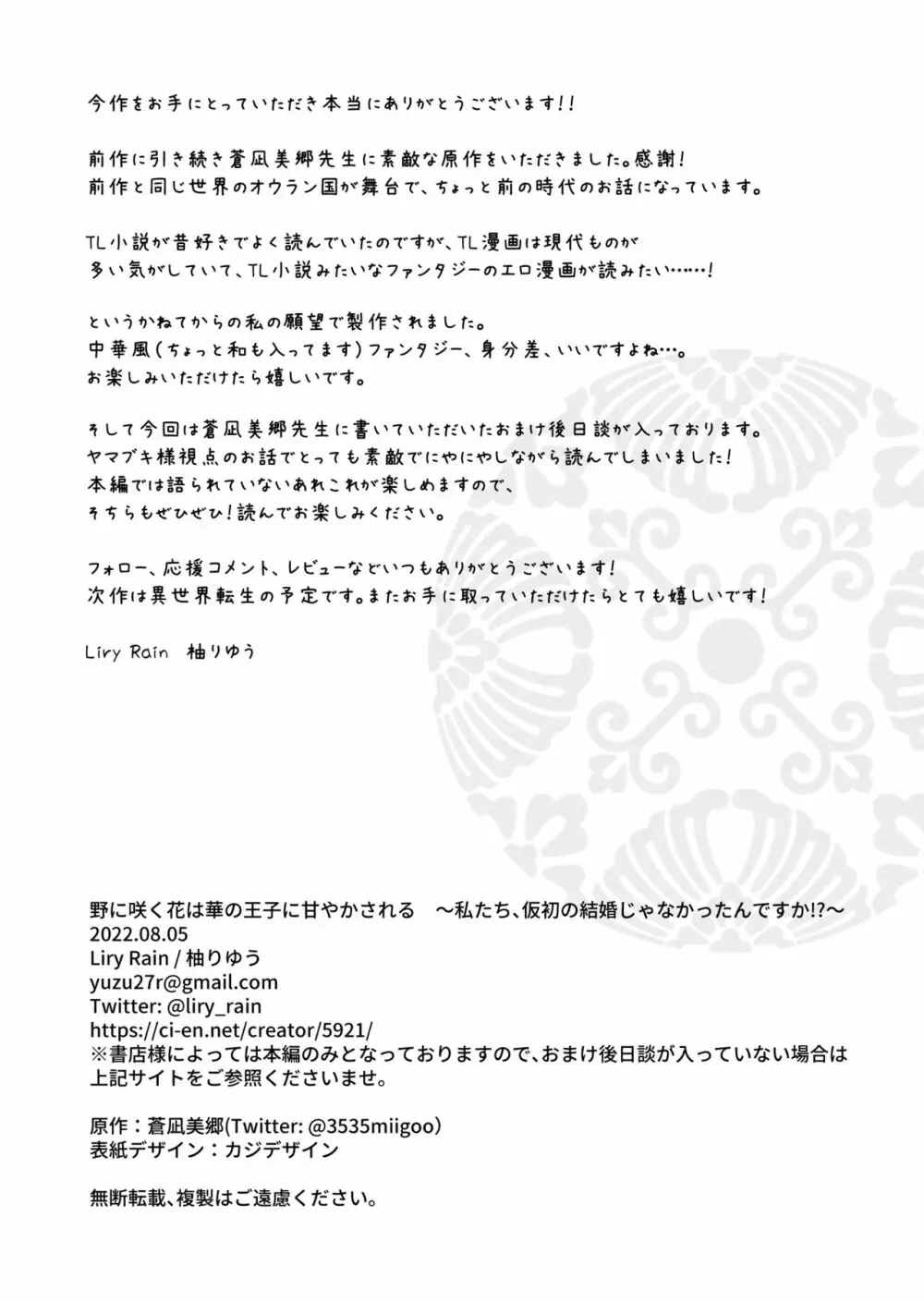 野に咲く花は華の王子に甘やかされる~私たち、仮初の結婚じゃなかったんですか!?~ Page.60